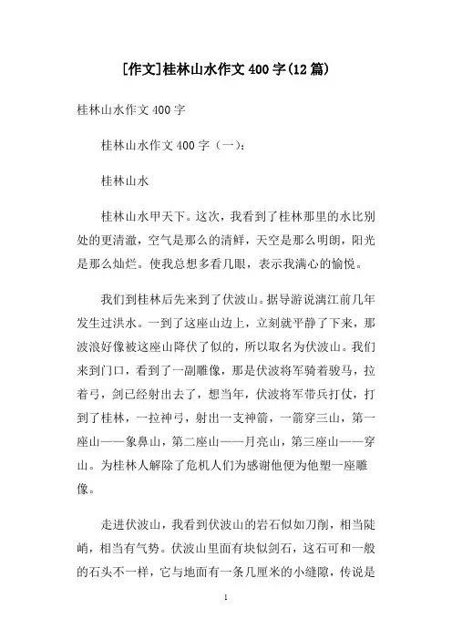 [作文]桂林山水作文400字(12篇)