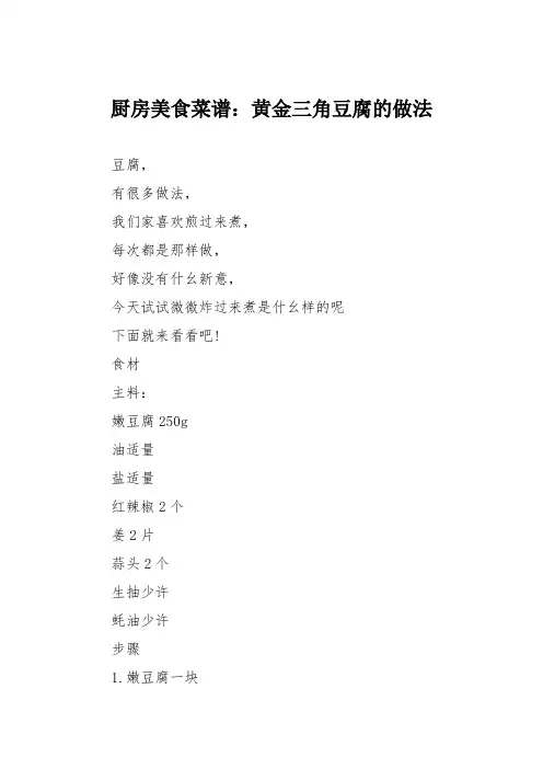 厨房美食菜谱：黄金三角豆腐的做法