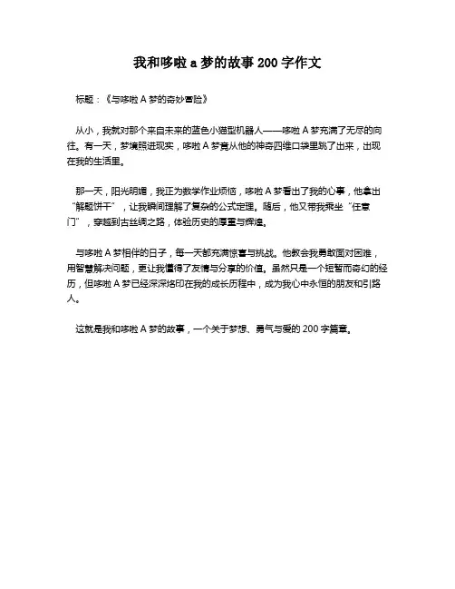 我和哆啦a梦的故事200字作文