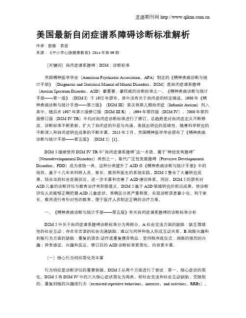 美国最新自闭症谱系障碍诊断标准解析