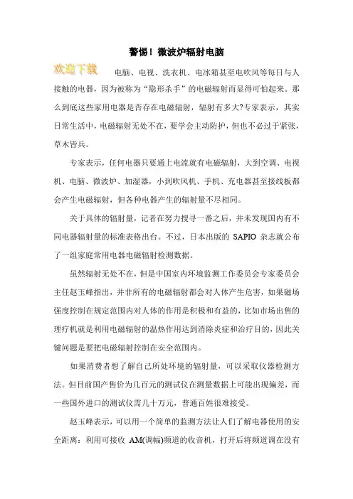 警惕!微波炉辐射电脑