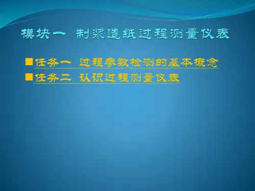制浆造纸仪表及自动化课件汇总全套ppt完整版课件最全教学教程整套课件全书电子教案