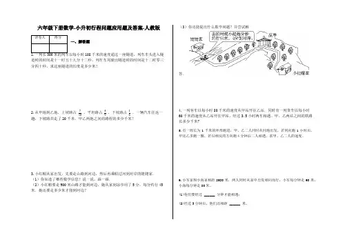 六年级下册数学-小升初行程问题应用题及答案28-人教版