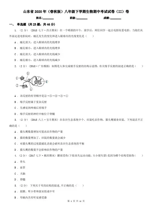 山东省2020年(春秋版)八年级下学期生物期中考试试卷(II)卷
