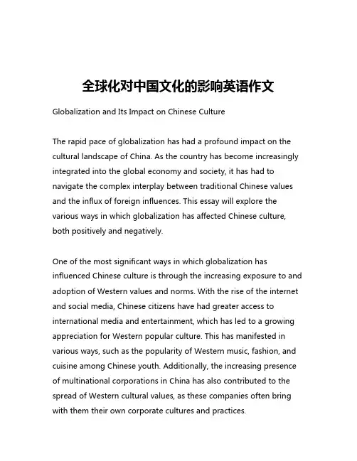 全球化对中国文化的影响英语作文