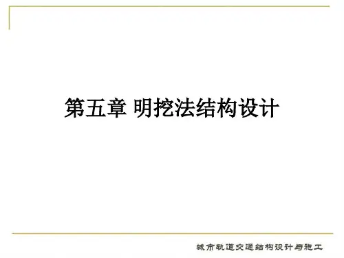 明挖法结构设计
