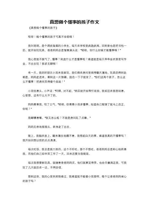 真想做个懂事的孩子作文