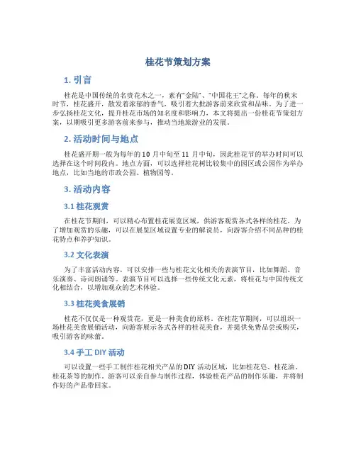 桂花节策划方案
