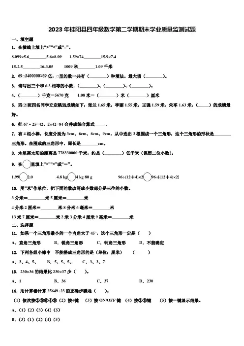2023年桂阳县四年级数学第二学期期末学业质量监测试题含解析