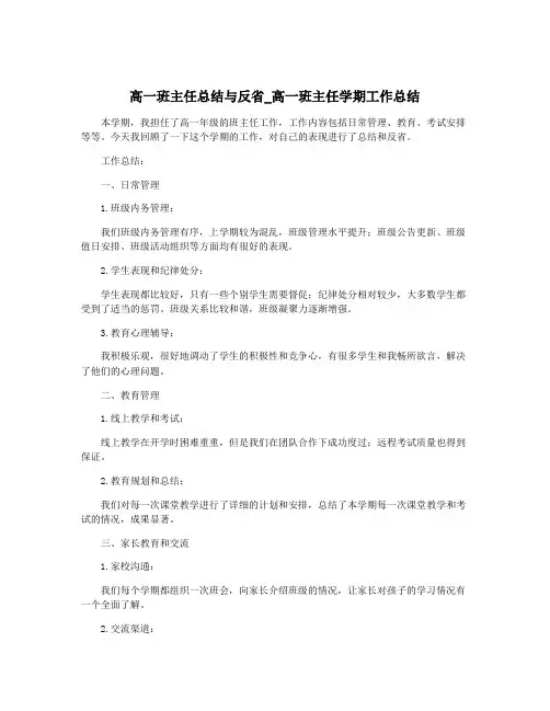 高一班主任总结与反省_高一班主任学期工作总结