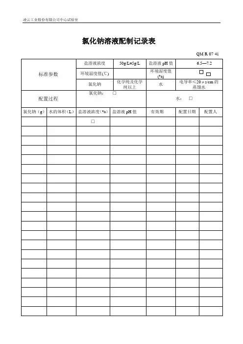 盐雾试验溶液配制记录表