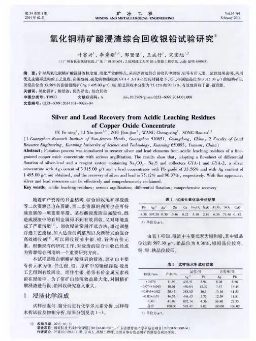 氧化铜精矿酸浸渣综合回收银铅试验研究