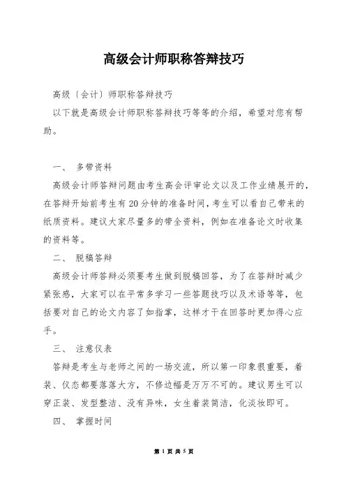 高级会计师职称答辩技巧