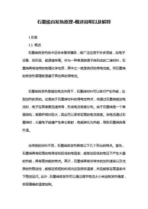 石墨烯自发热原理-概述说明以及解释