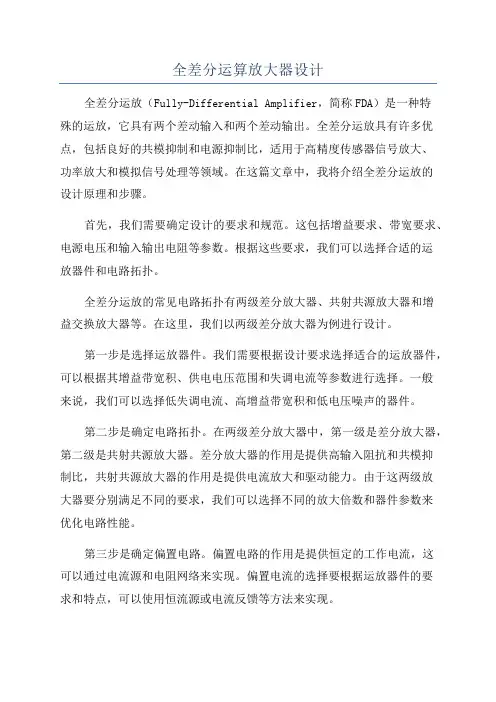 全差分运算放大器设计