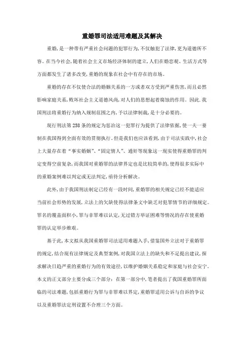 重婚罪司法适用难题及其解决