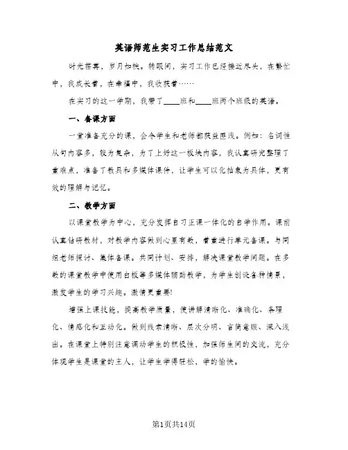 英语师范生实习工作总结范文（4篇）