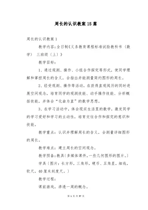 周长的认识教案15篇