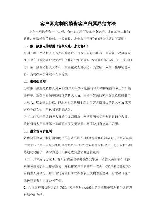 房地产客户界定制度及销售客户归属界定方法