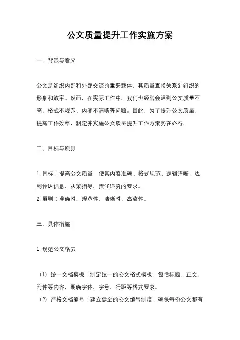 公文质量提升工作实施方案