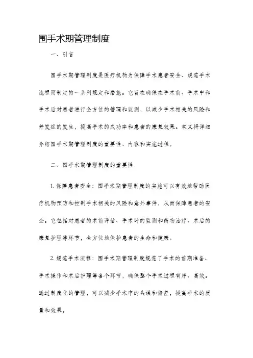 围手术期管理制度