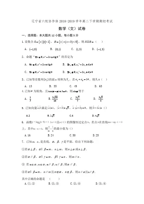 辽宁省六校协作体2018-2019学年高二下学期期初考试数学(文)试卷(有答案)