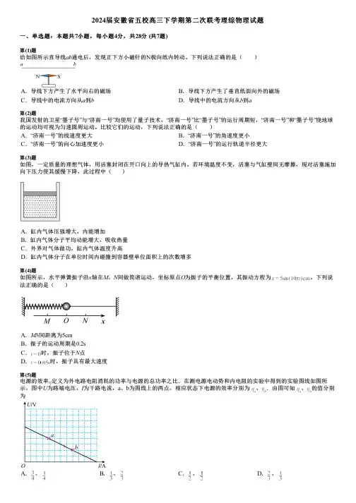 2024届安徽省五校高三下学期第二次联考理综物理试题