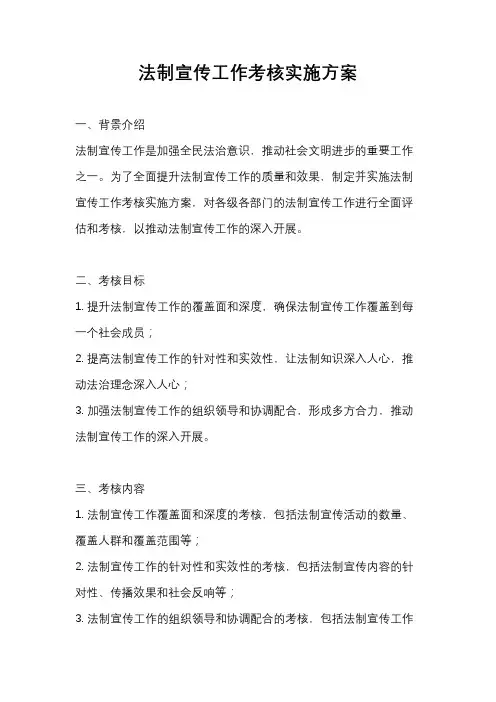 法制宣传工作考核实施方案