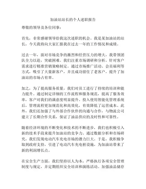 加油站站长的个人述职报告