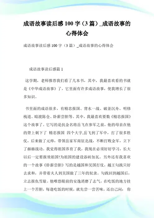 成语故事读后感100字(3篇)_成语故事的经验理解.doc