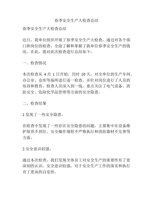 春季安全生产大检查总结