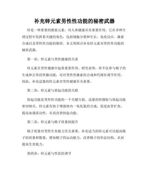 补充锌元素男性性功能的秘密武器
