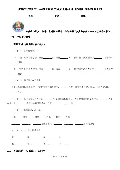 部编版2021版一年级上册语文课文1第4课《四季》同步练习A卷