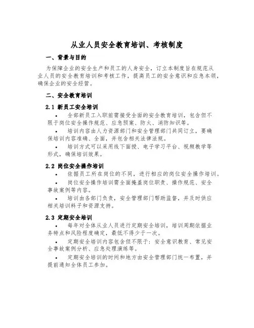 从业人员安全教育培训、考核制度