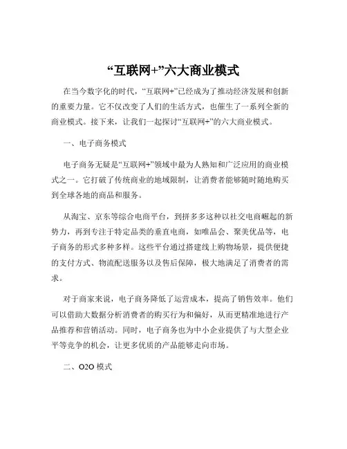 “互联网+”六大商业模式