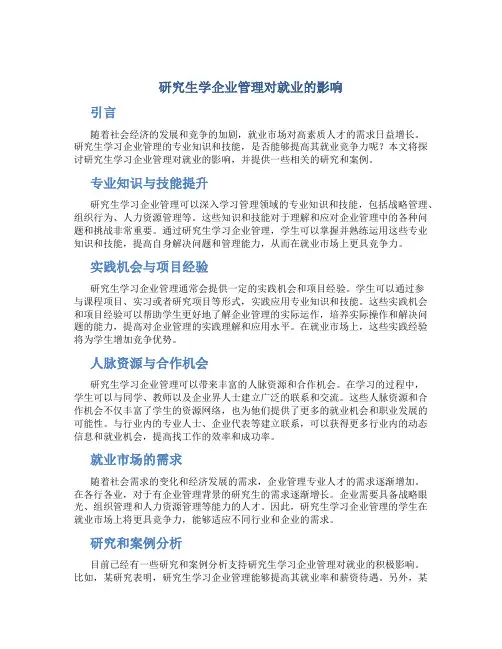 研究生学企业管理好就业吗