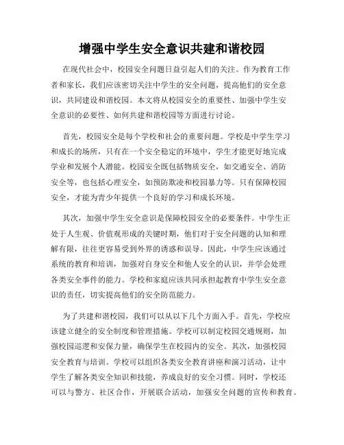 增强中学生安全意识共建和谐校园