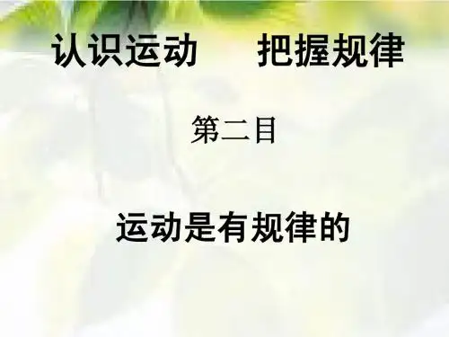运动是有规律的