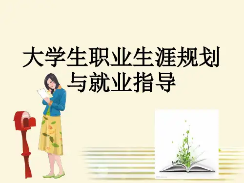 大学生职业生涯规划与就业指导课件全套PPT全