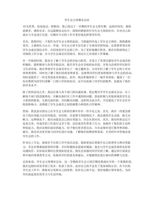 学生会主席期末总结