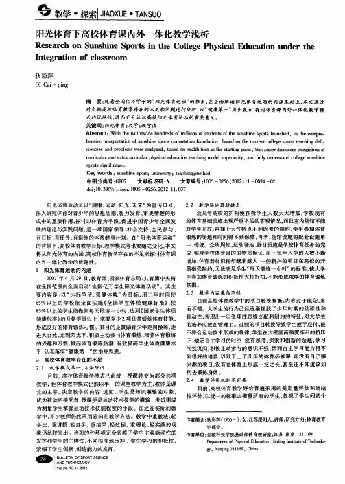 阳光体育下高校体育课内外一体化教学浅析