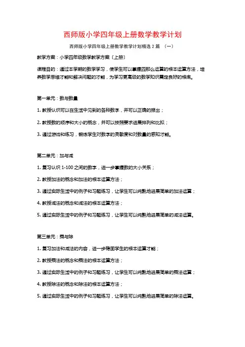 西师版小学四年级上册数学教学计划2篇