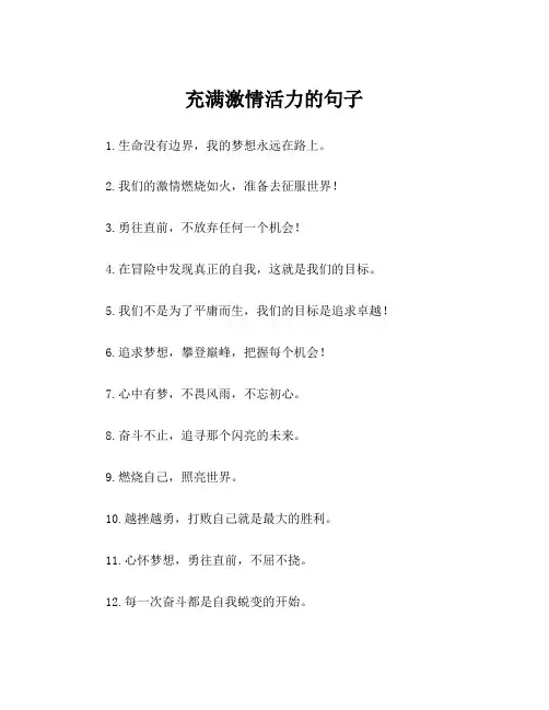 充满激情活力的句子