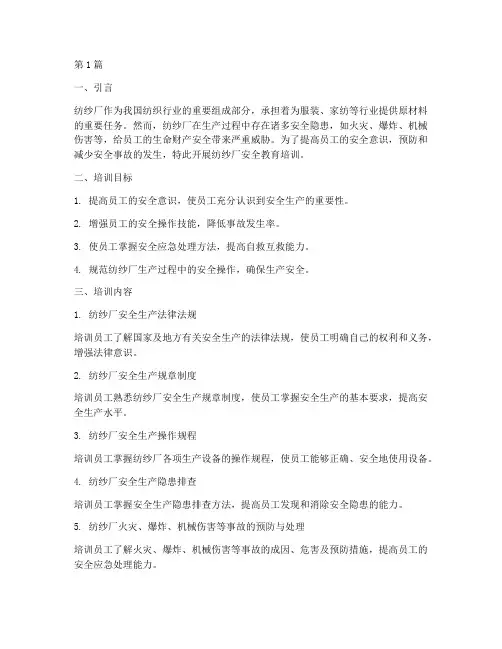 纺纱厂安全教育培训(2篇)