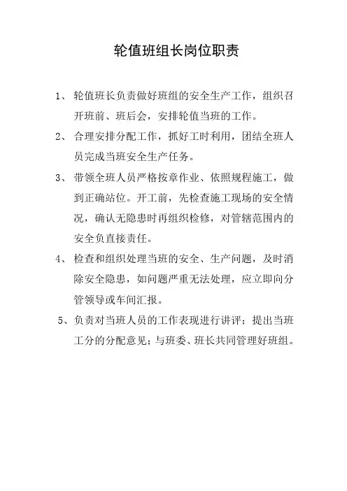 轮值班组长岗位责任制