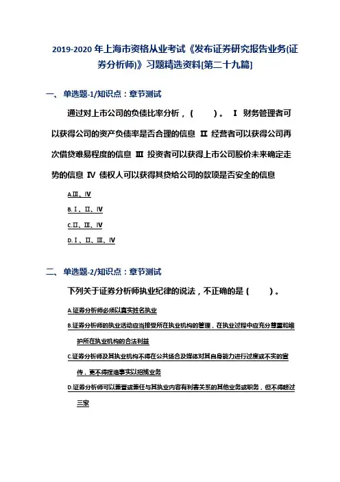 2019-2020年上海市资格从业考试《发布证券研究报告业务(证券分析师)》习题精选资料[第二十九篇]
