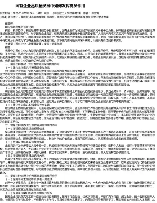 国有企业高质量发展中如何发挥党员作用