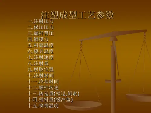 注塑成型工艺参数(PPT50张)