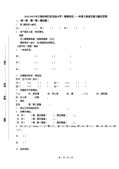 2018-2019年上海市闵行区实验小学(春城校区)一年级上册语文复习题无答案