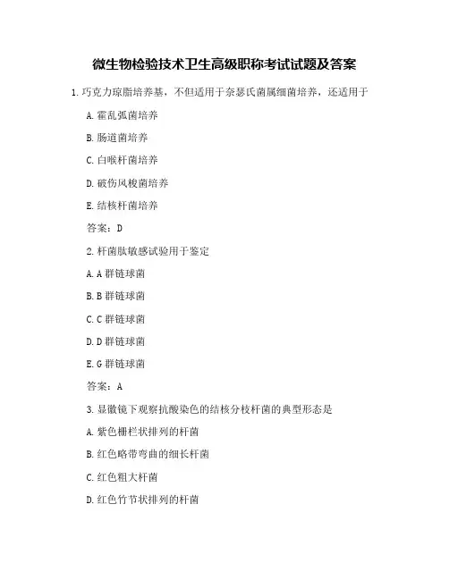 微生物检验技术卫生高级职称考试试题及答案